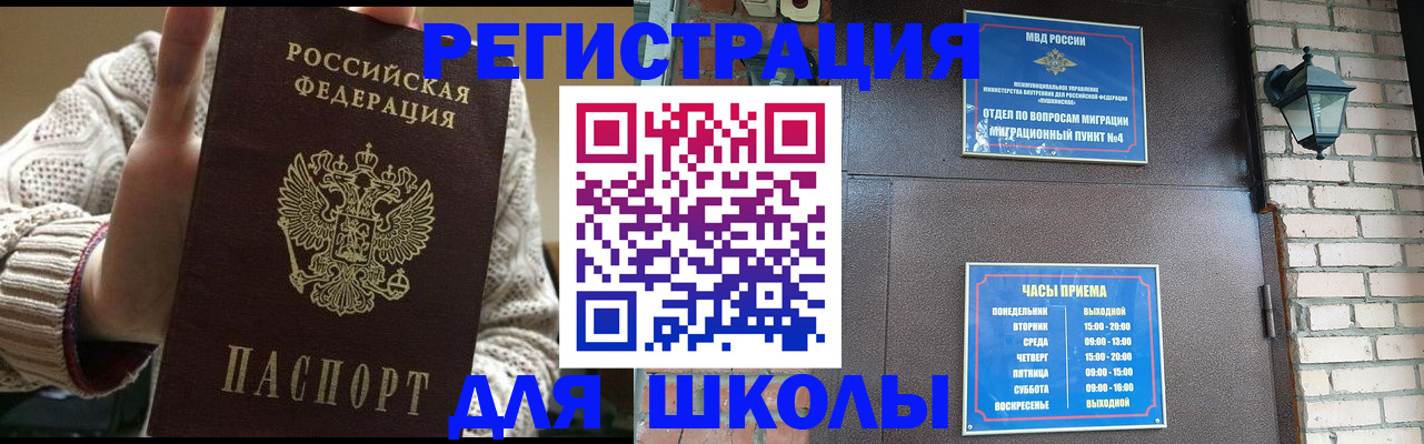прописка для школы в Голицыно